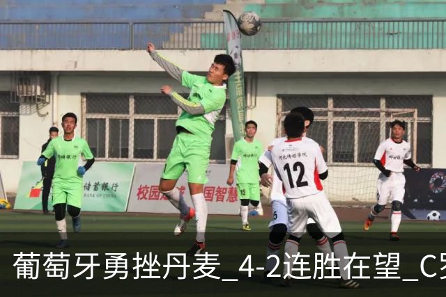 葡萄牙勇挫丹麦 4-2连胜在望 C罗缺阵反而激发全队斗志